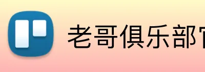 老哥俱乐部官网 Logo