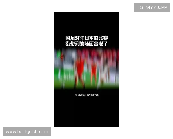 中国足球逆袭日本上演惊天逆转精彩比赛引发热议